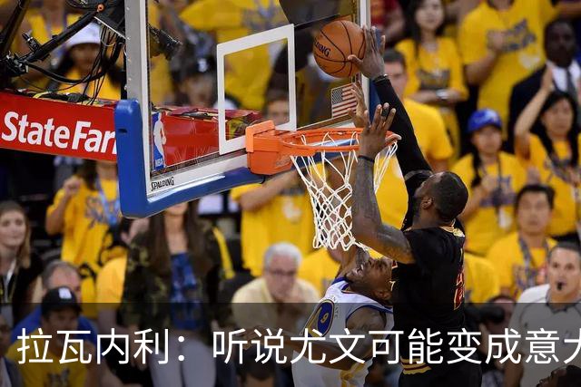 拉瓦内利：听说尤文可能变成意大利版曼联，教练和球员的坟场